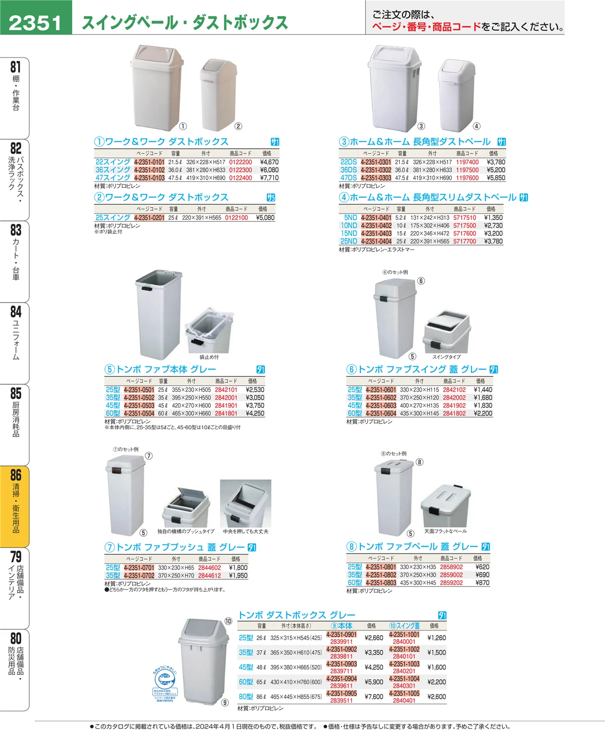 EBM業務用厨房用品カタログvol.24・ページ番号2351・厨房消耗品