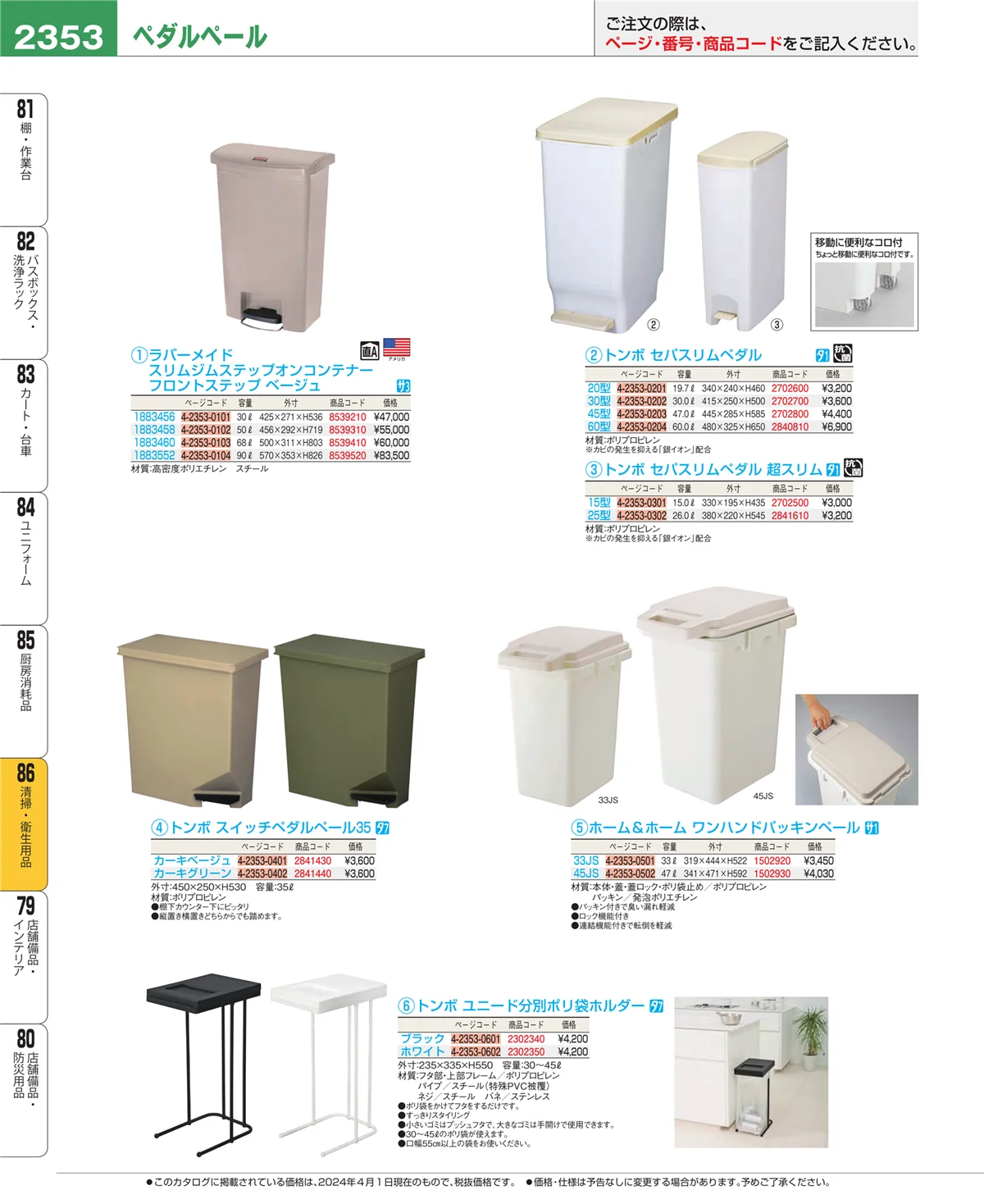 EBM業務用厨房用品カタログvol.24・ページ番号2353・厨房消耗品