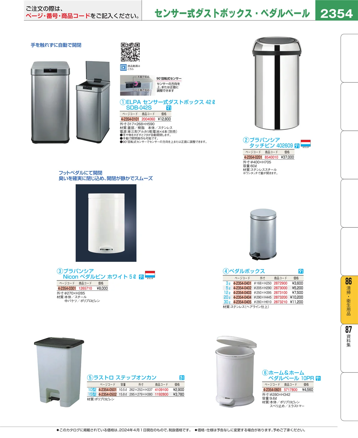 EBM業務用厨房用品カタログvol.24・ページ番号2354・厨房消耗品