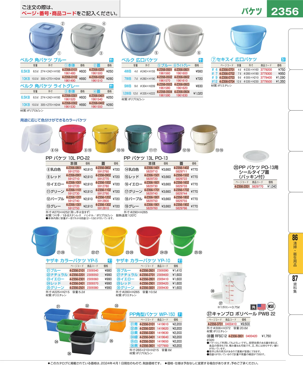 EBM業務用厨房用品カタログvol.24・ページ番号2356・厨房消耗品