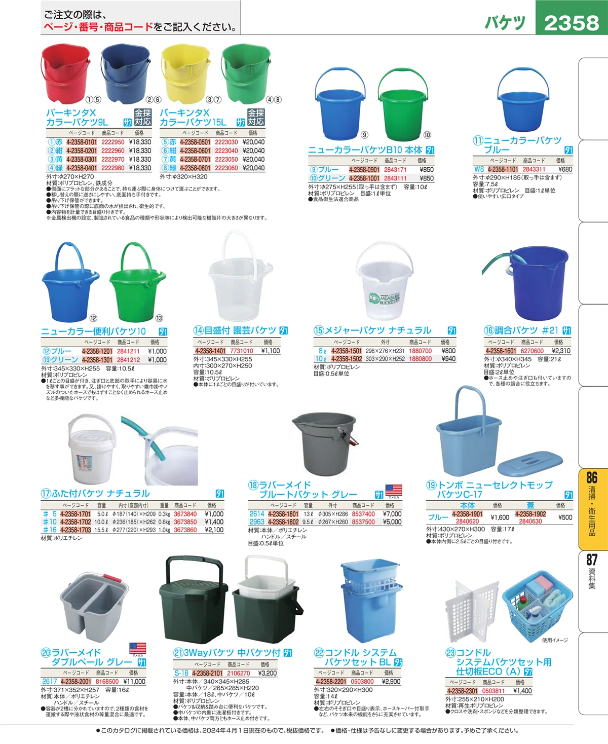 EBM業務用厨房用品カタログvol.24・ページ番号2358・厨房消耗品