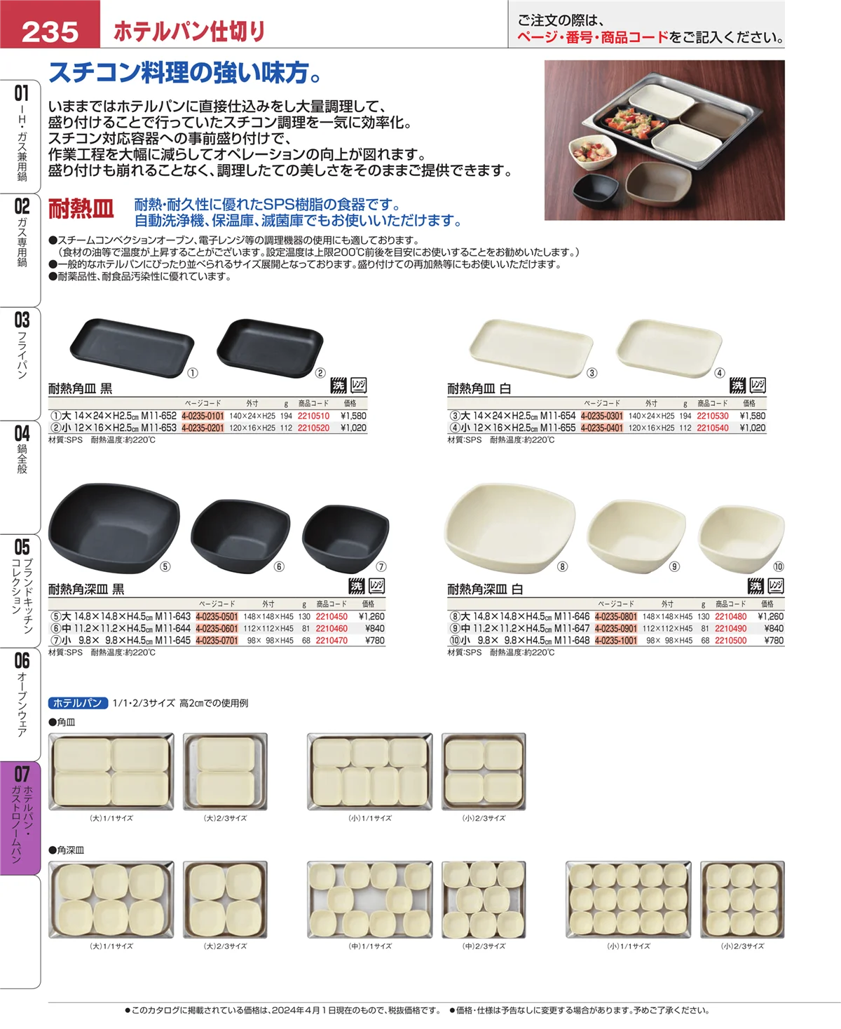 EBM業務用厨房用品カタログvol.24・ページ番号235・オーブンウェア