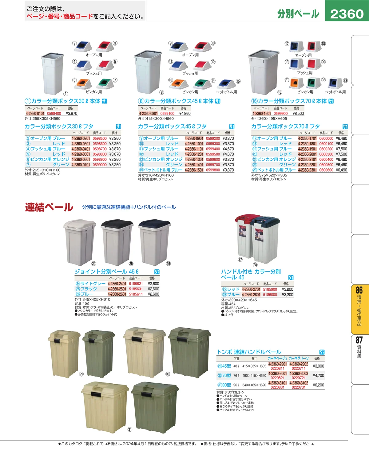 EBM業務用厨房用品カタログvol.24・ページ番号2360・厨房消耗品