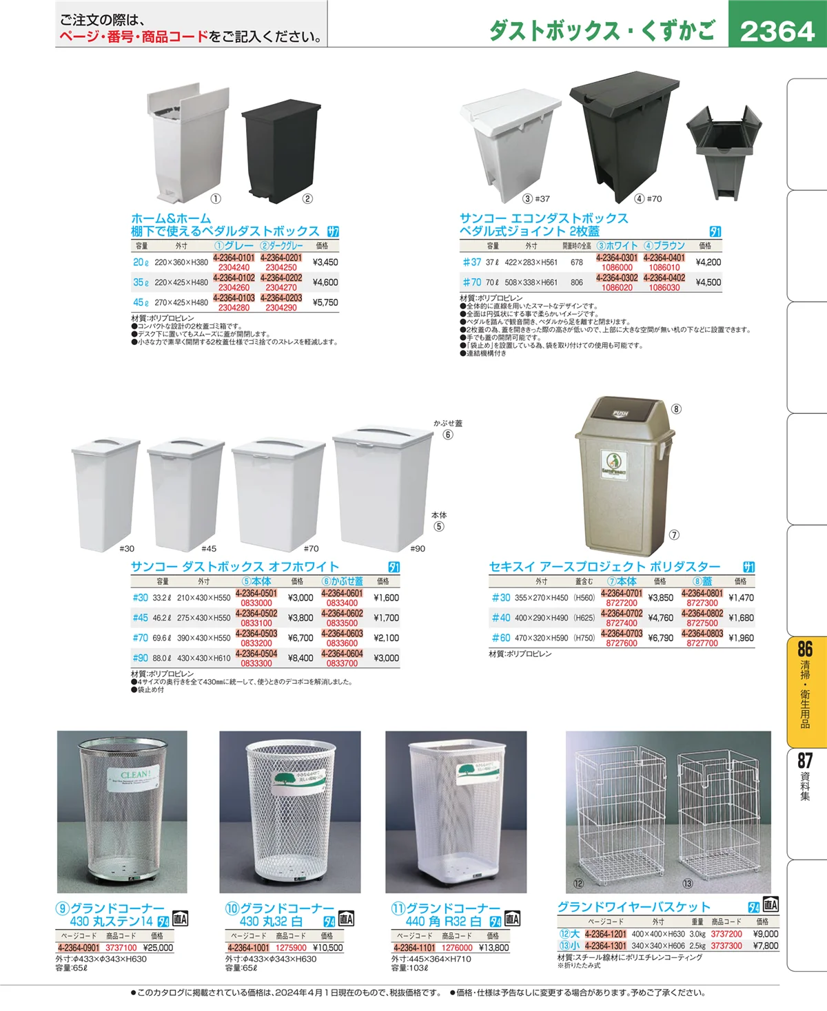 EBM業務用厨房用品カタログvol.24・ページ番号2364・厨房消耗品
