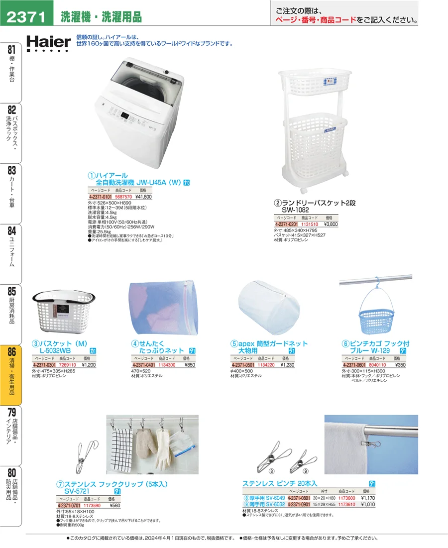 厨房消耗品 ページ2371
