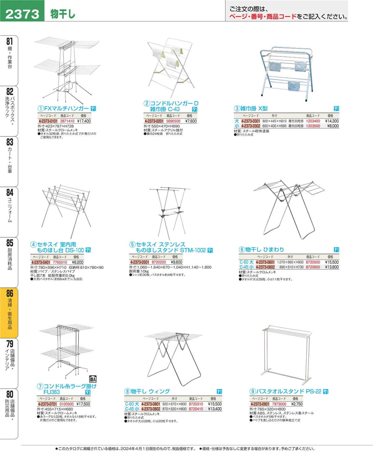 EBM業務用厨房用品カタログvol.24・ページ番号2373・厨房消耗品