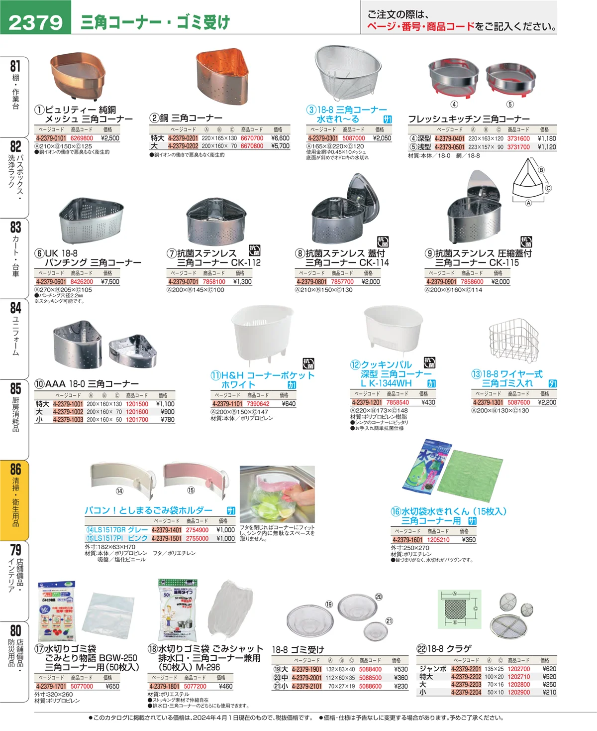 EBM業務用厨房用品カタログvol.24・ページ番号2379・厨房消耗品