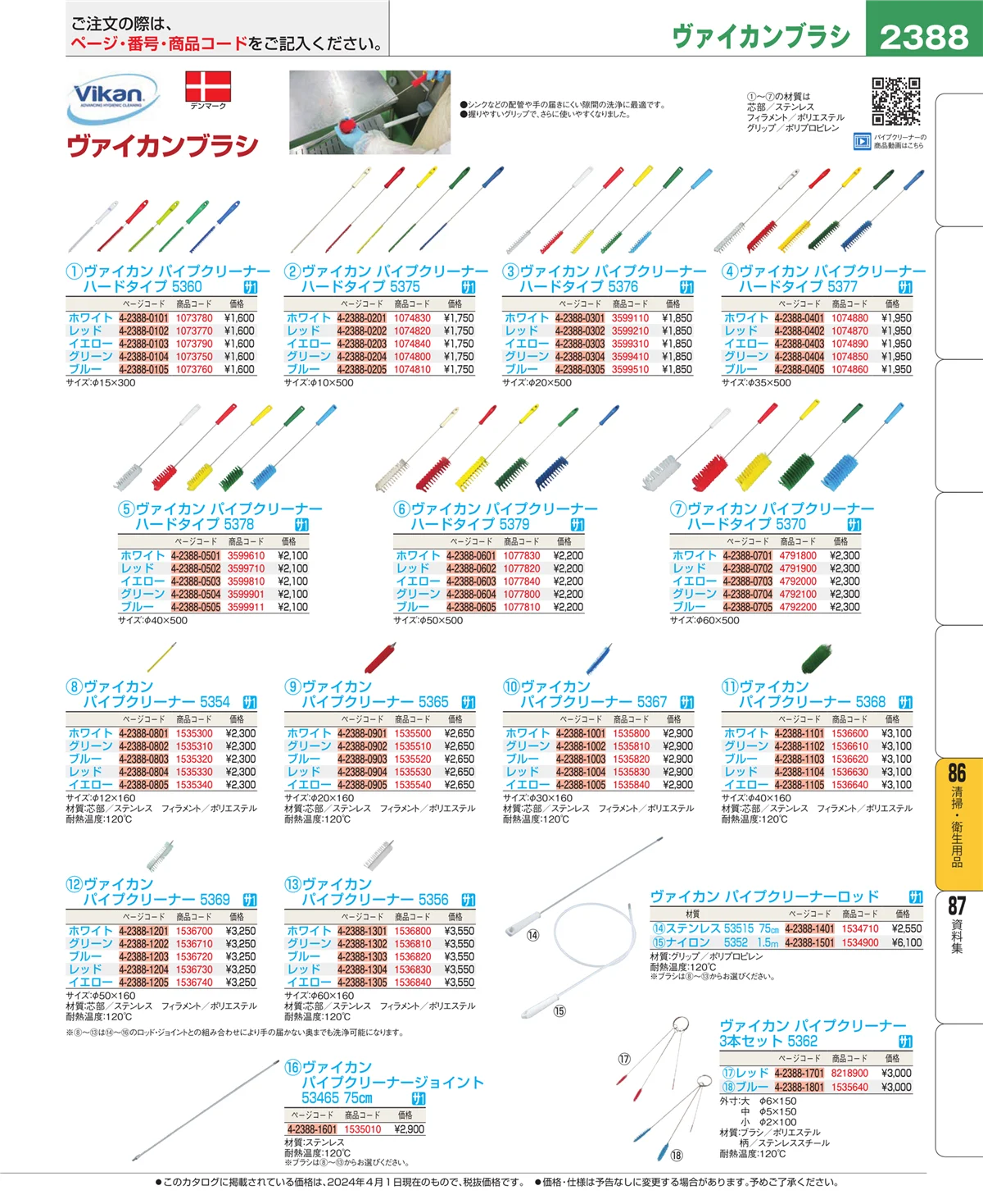 EBM業務用厨房用品カタログvol.24・ページ番号2388・厨房消耗品