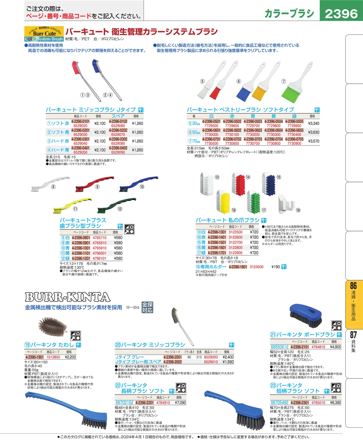 EBM業務用厨房用品カタログvol.24・ページ番号2396・厨房消耗品