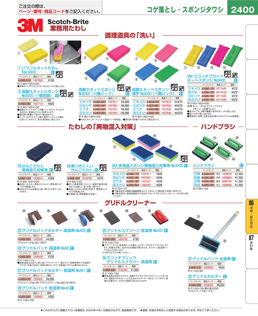 厨房消耗品 ページ2400