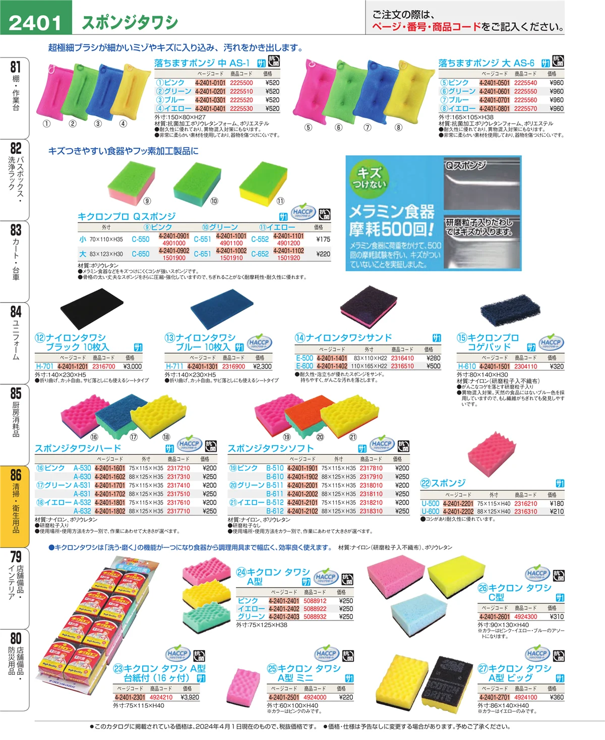 EBM業務用厨房用品カタログvol.24・ページ番号2401・厨房消耗品