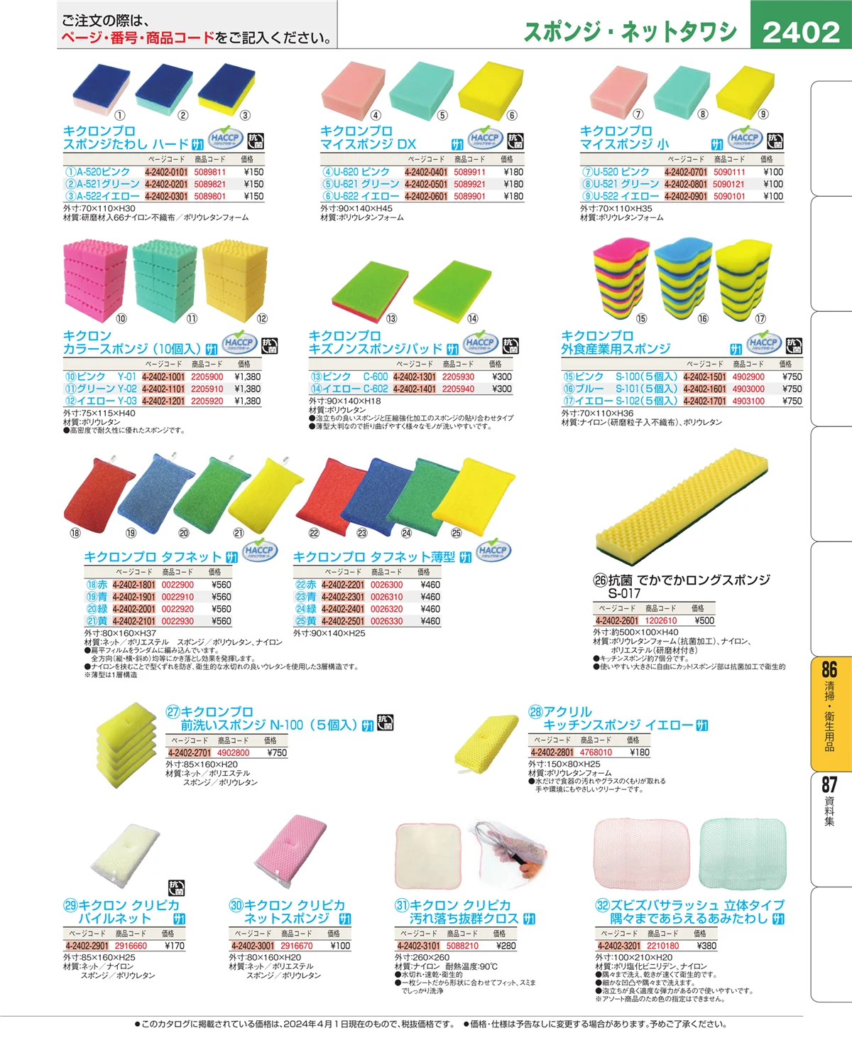 EBM業務用厨房用品カタログvol.24・ページ番号2402・厨房消耗品