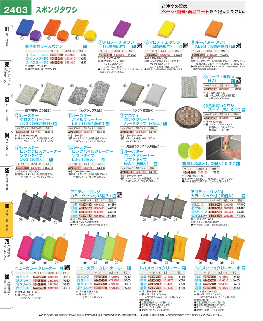 厨房消耗品 ページ2403