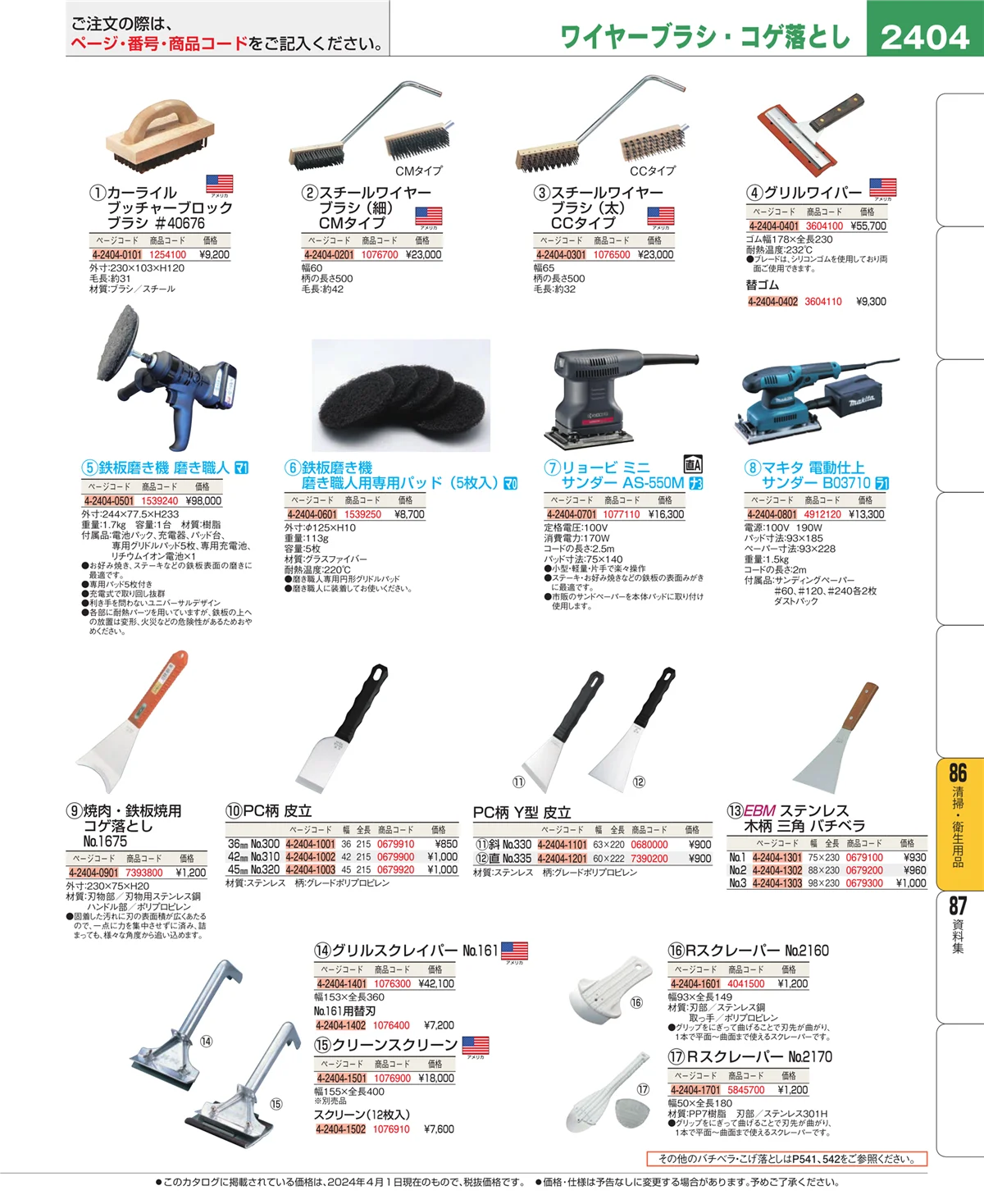 EBM業務用厨房用品カタログvol.24・ページ番号2404・厨房消耗品