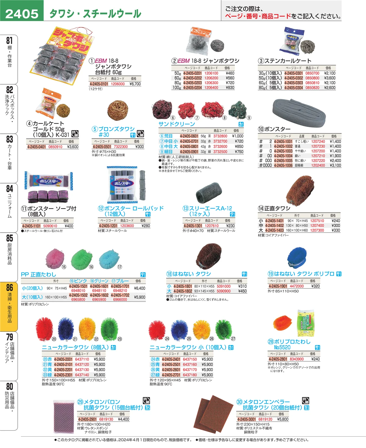 EBM業務用厨房用品カタログvol.24・ページ番号2405・厨房消耗品