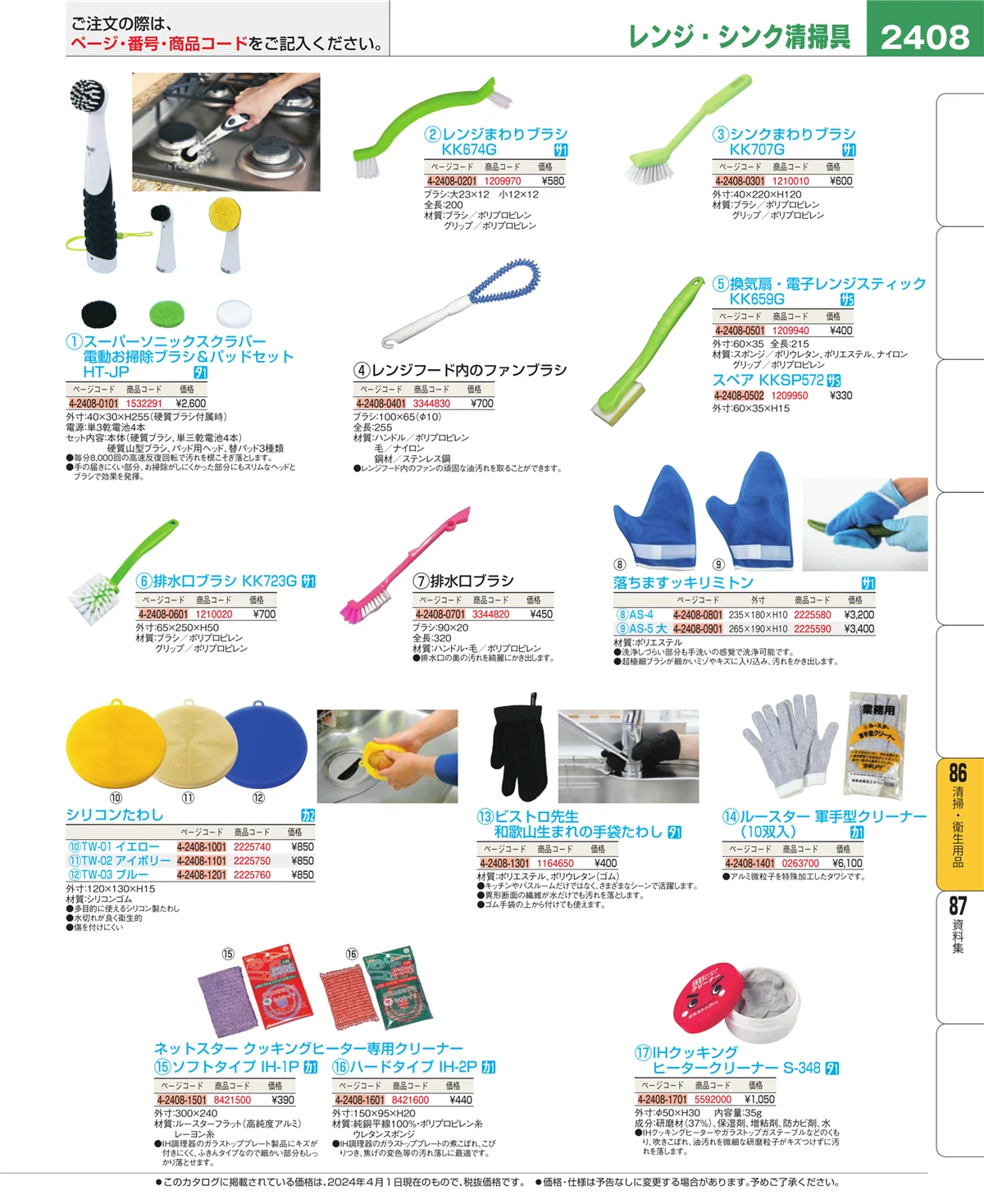 EBM業務用厨房用品カタログvol.24・ページ番号2408・厨房消耗品
