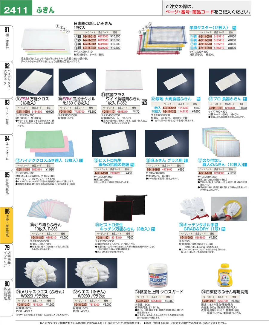 厨房消耗品 ページ2411