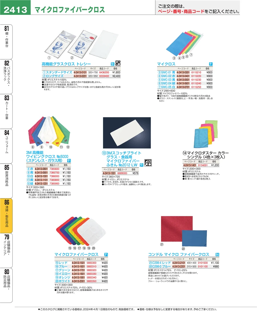 厨房消耗品 ページ2413