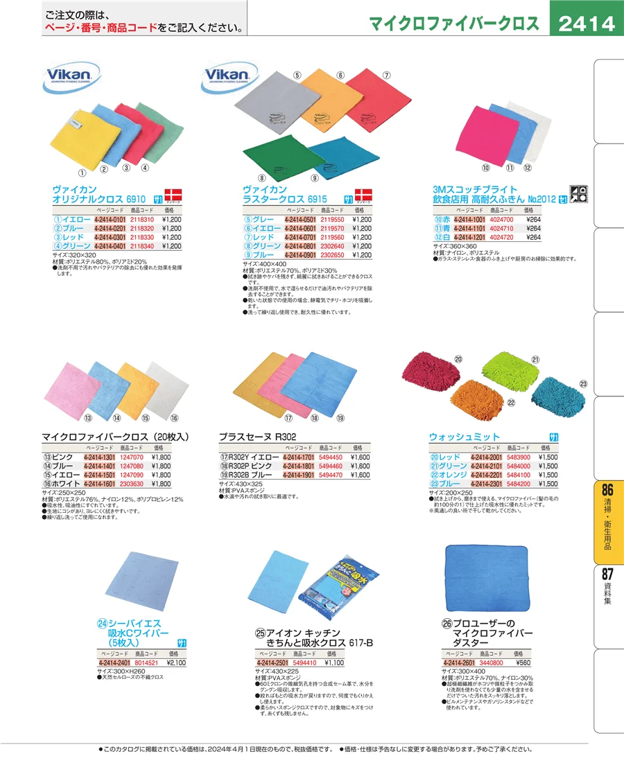 厨房消耗品 ページ2414