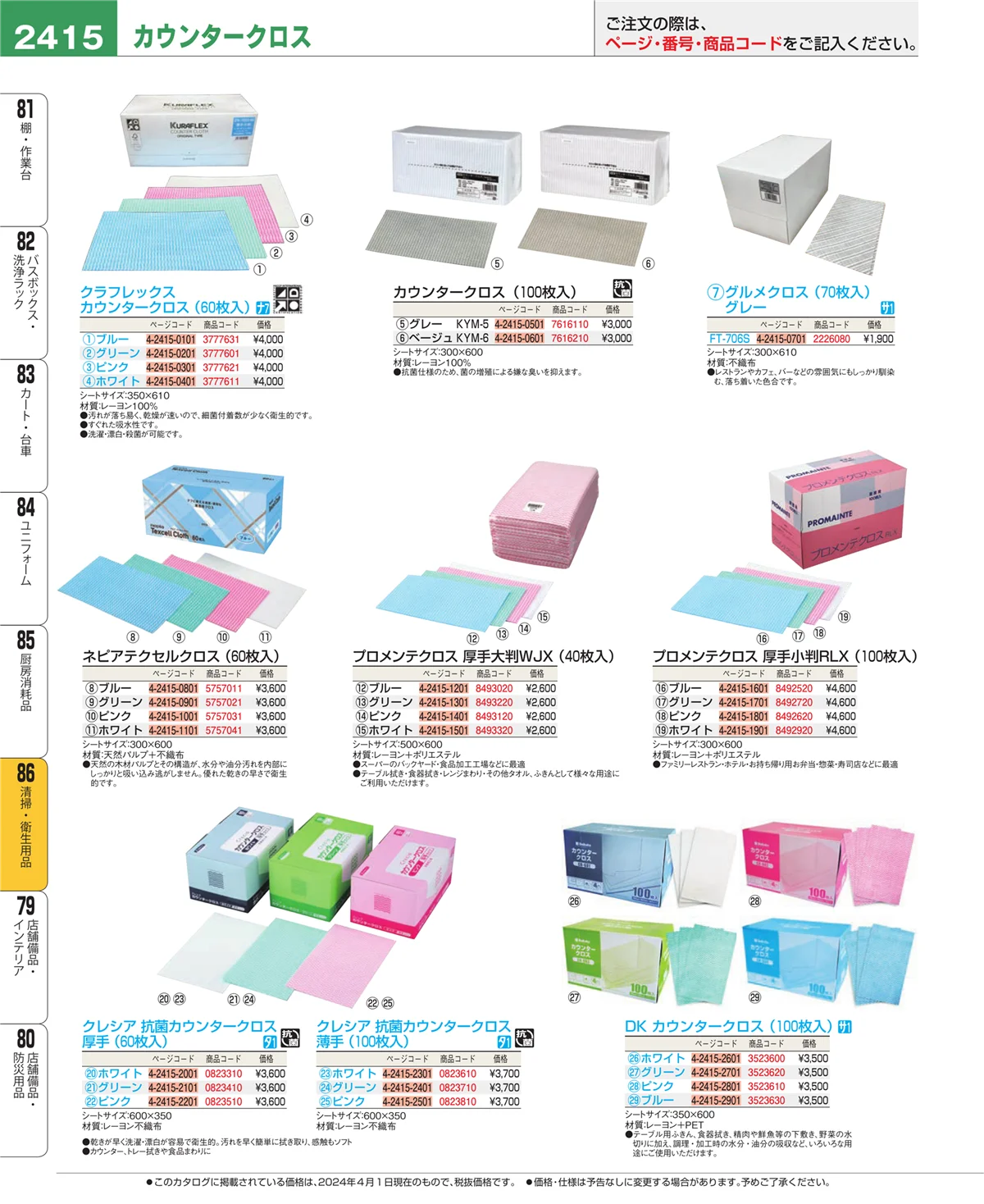 EBM業務用厨房用品カタログvol.24・ページ番号2415・厨房消耗品