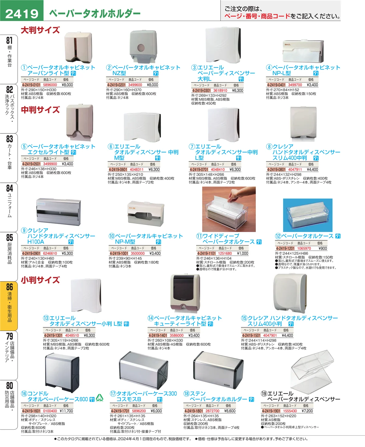 EBM業務用厨房用品カタログvol.24・ページ番号2419・厨房消耗品