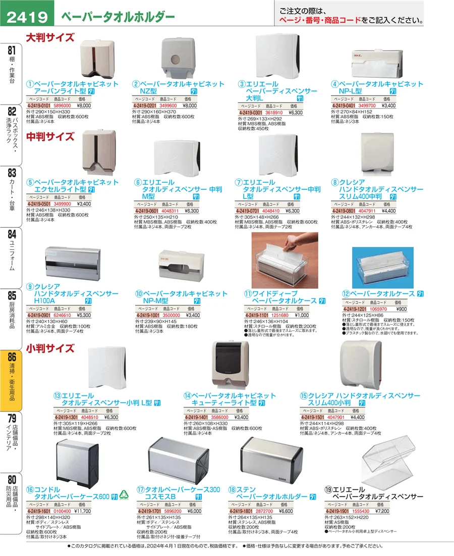 厨房消耗品 ページ2419
