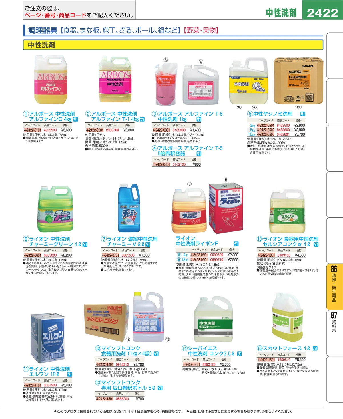 EBM業務用厨房用品カタログvol.24・ページ番号2422・厨房消耗品