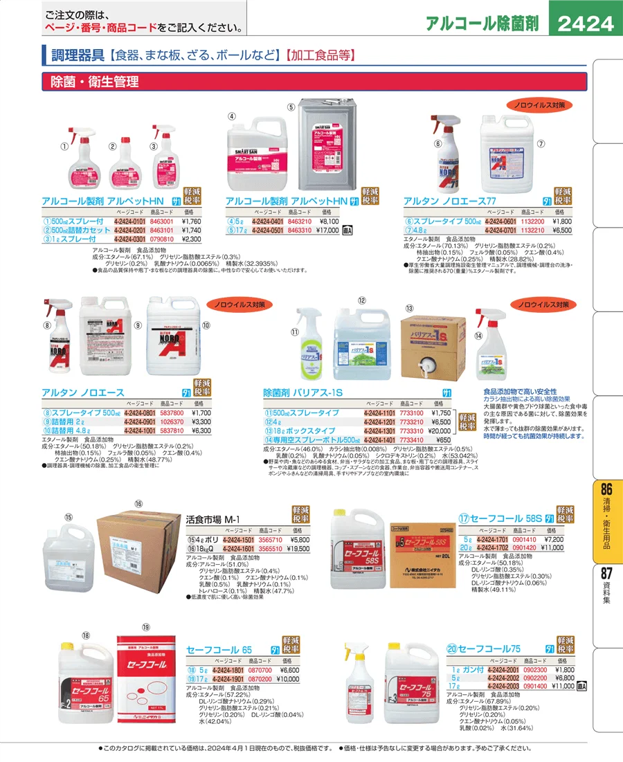 厨房消耗品 ページ2424
