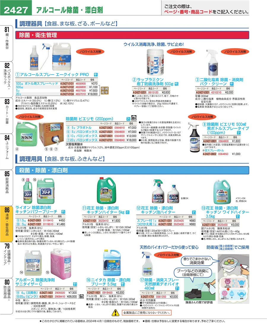 厨房消耗品 ページ2427