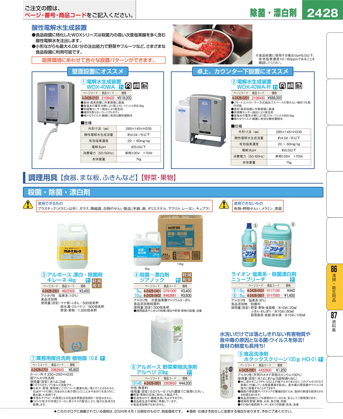 EBM業務用厨房用品カタログvol.24・ページ番号2428・厨房消耗品