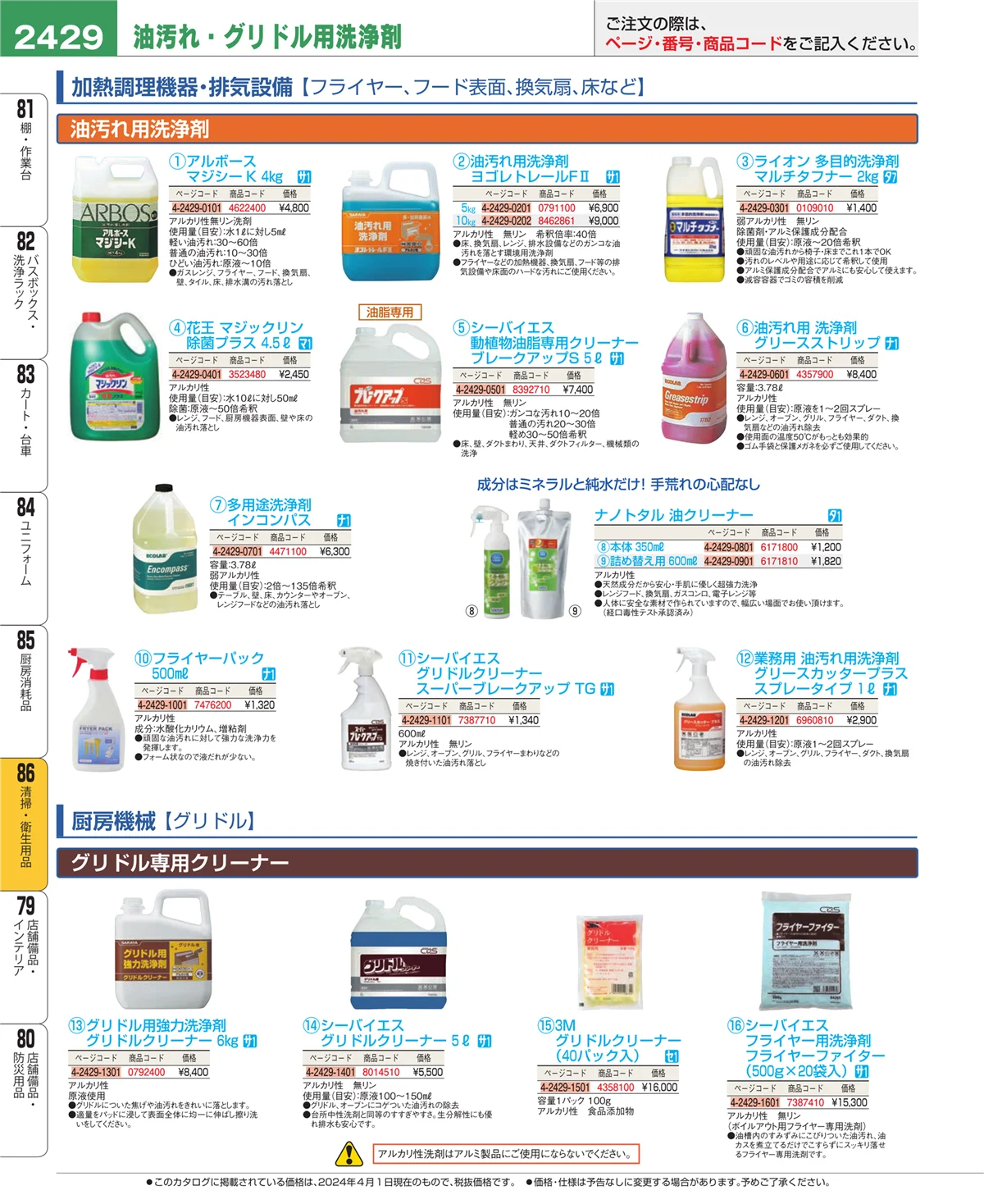 EBM業務用厨房用品カタログvol.24・ページ番号2429・厨房消耗品