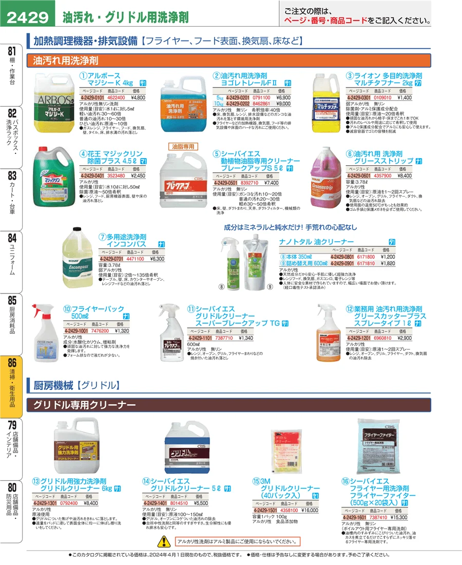 厨房消耗品 ページ2429
