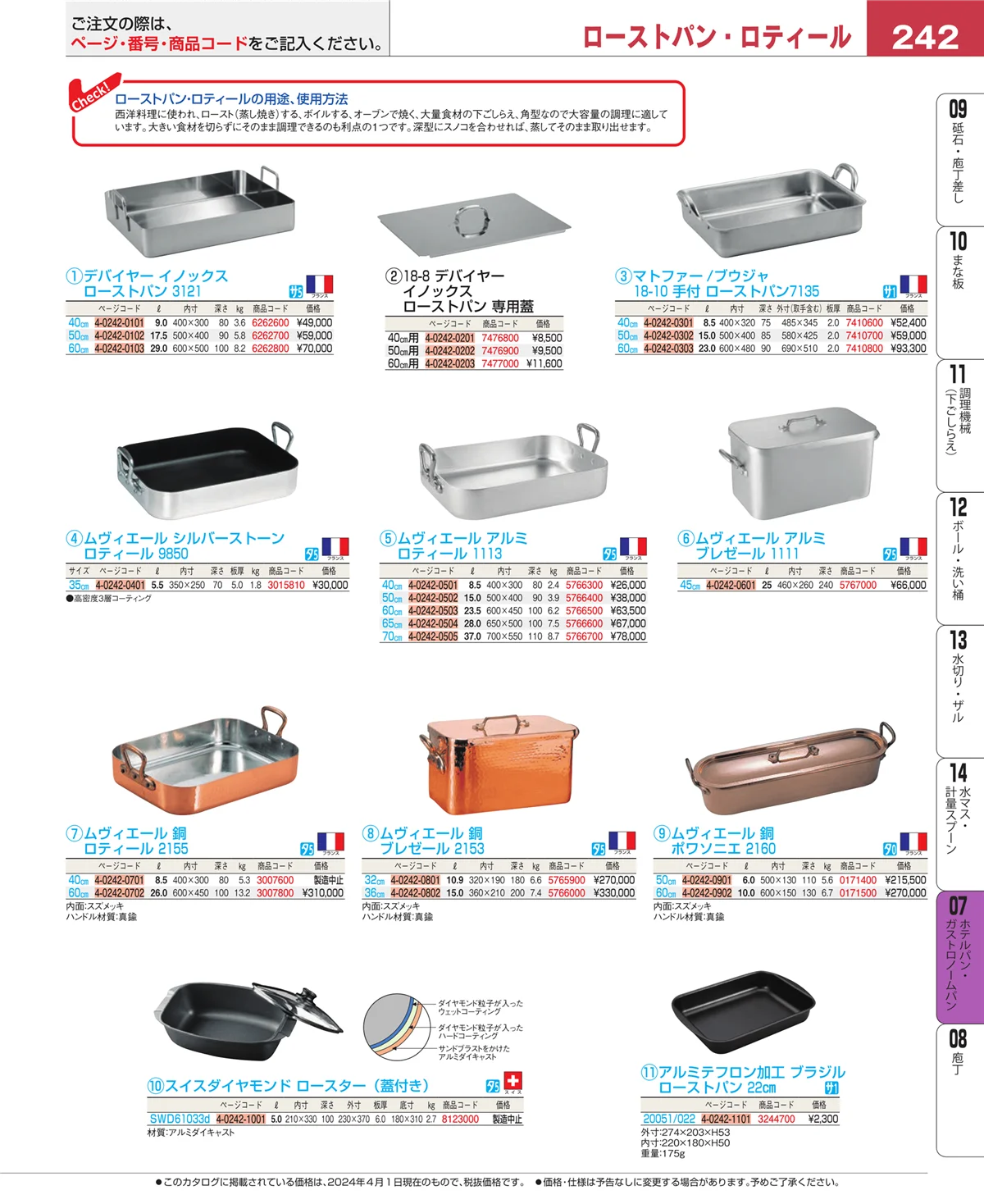 EBM業務用厨房用品カタログvol.24・ページ番号242・オーブンウェア