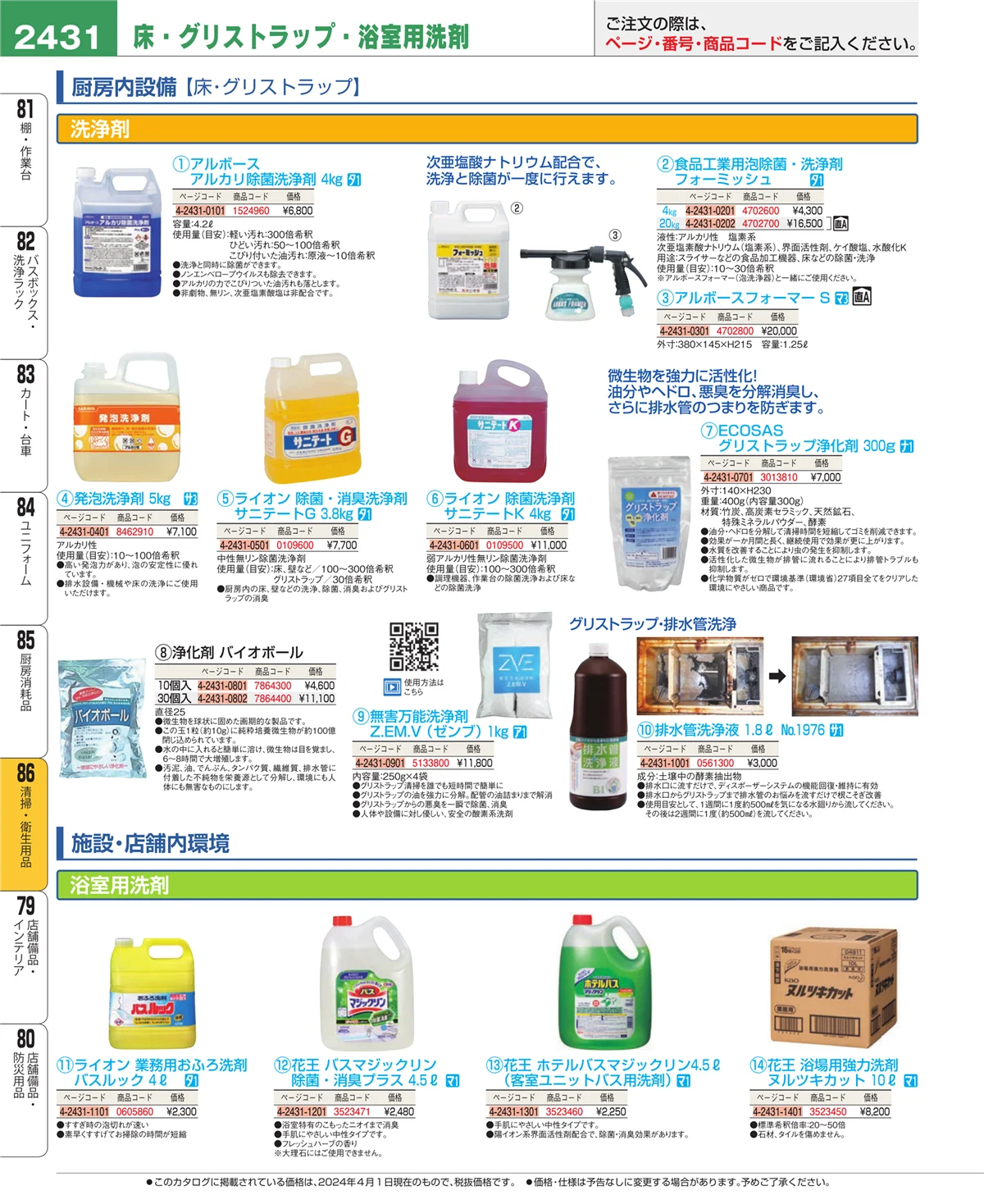 EBM業務用厨房用品カタログvol.24・ページ番号2431・厨房消耗品