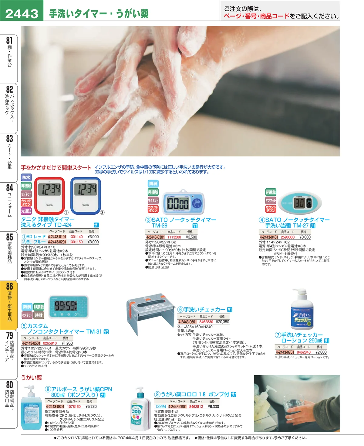 EBM業務用厨房用品カタログvol.24・ページ番号2443・厨房消耗品