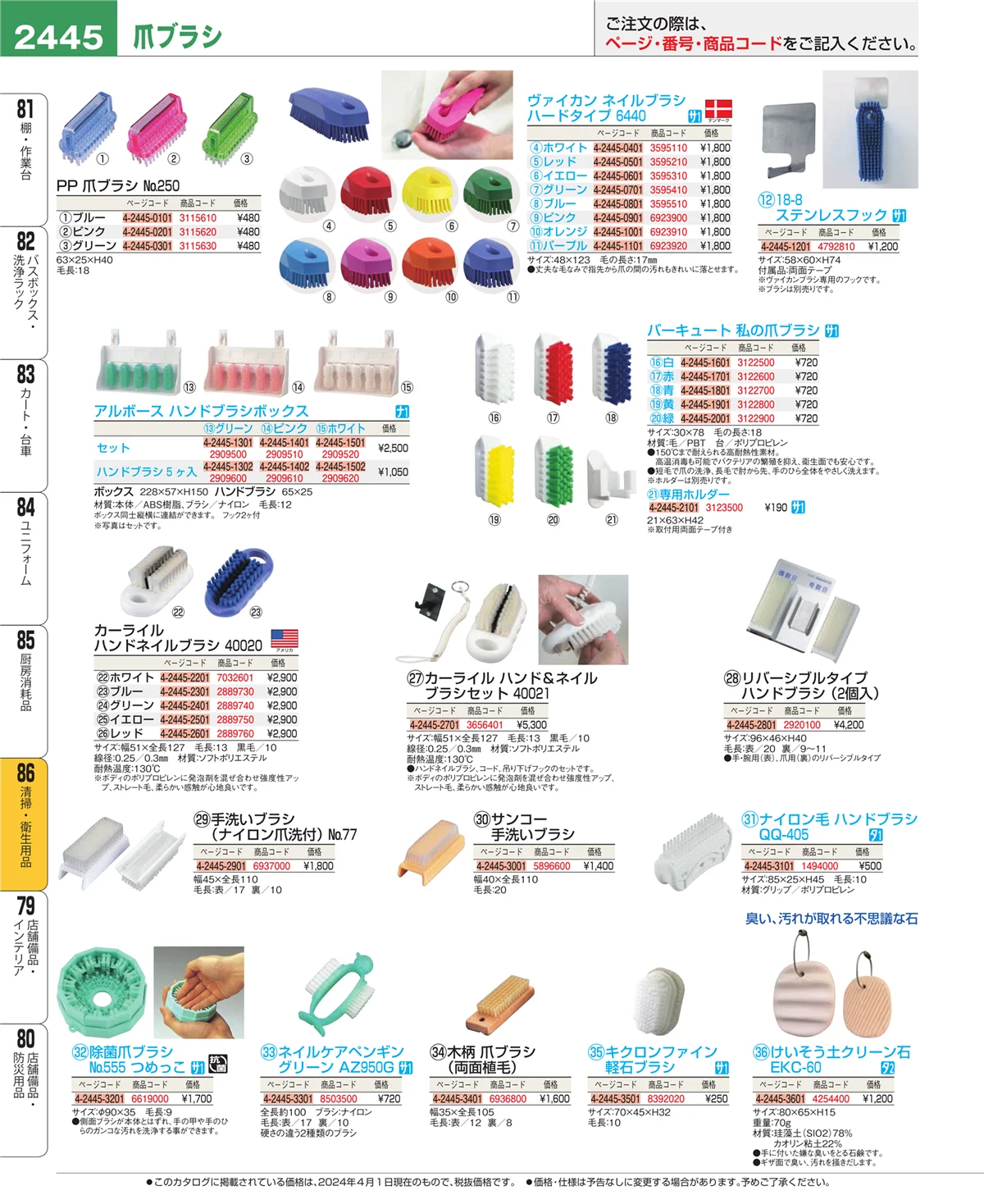 EBM業務用厨房用品カタログvol.24・ページ番号2445・厨房消耗品
