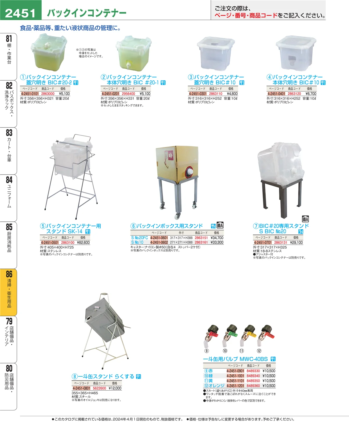 EBM業務用厨房用品カタログvol.24・ページ番号2451・厨房消耗品