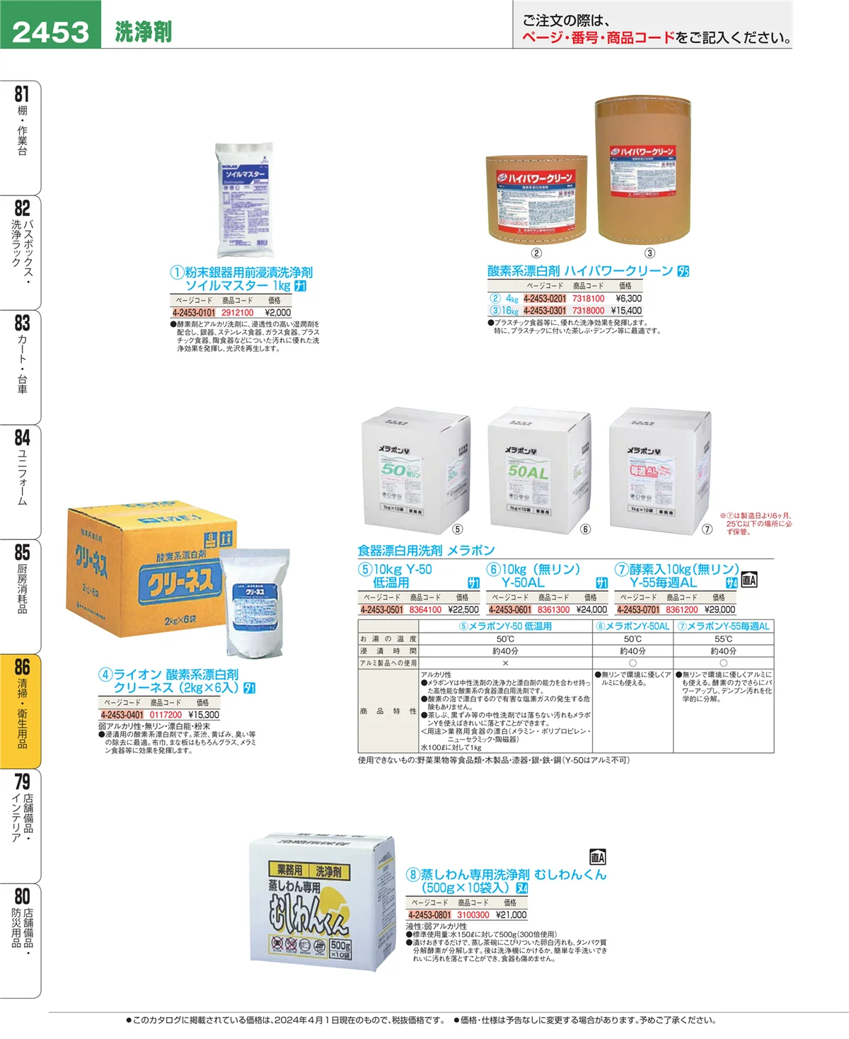 EBM業務用厨房用品カタログvol.24・ページ番号2453・厨房消耗品