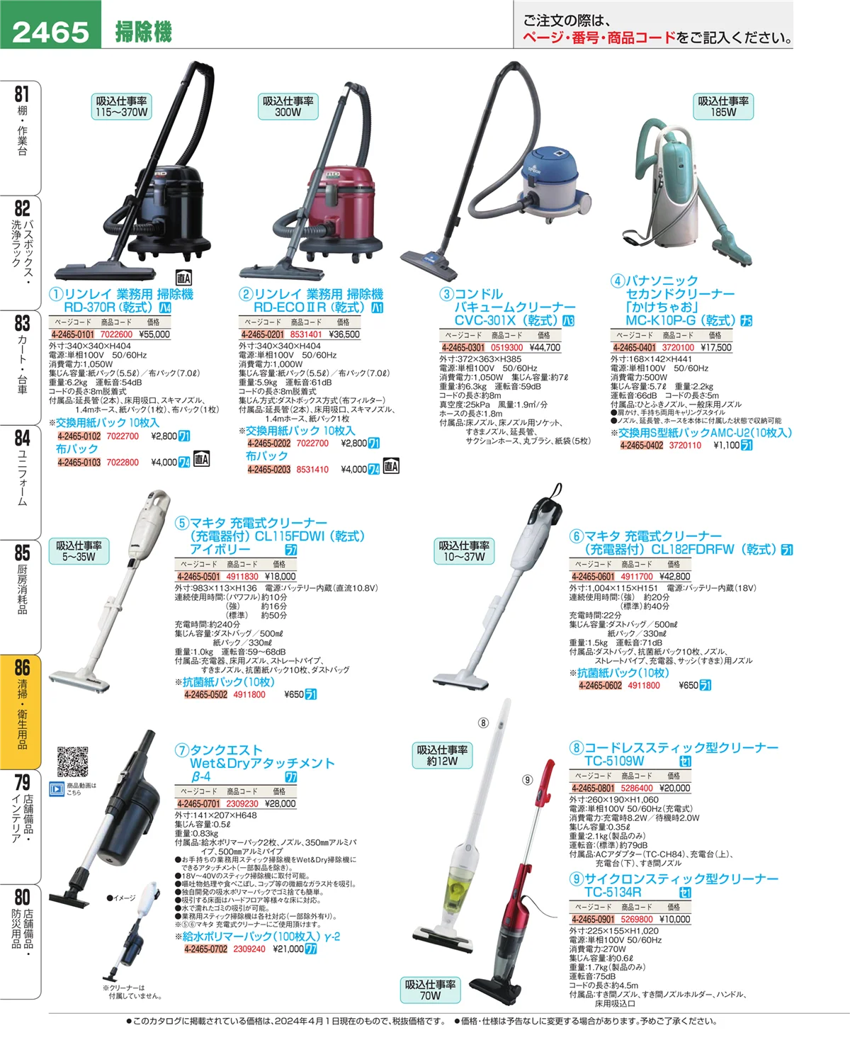 EBM業務用厨房用品カタログvol.24・ページ番号2465・厨房消耗品