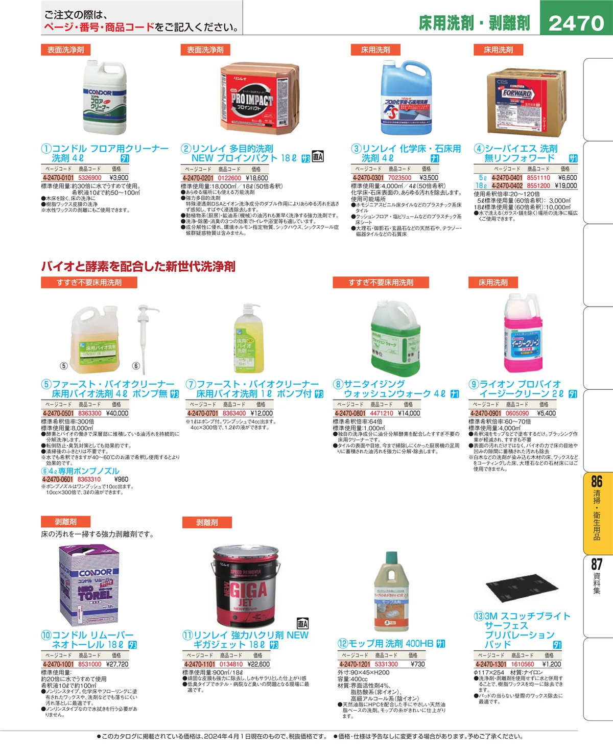 EBM業務用厨房用品カタログvol.24・ページ番号2470・厨房消耗品