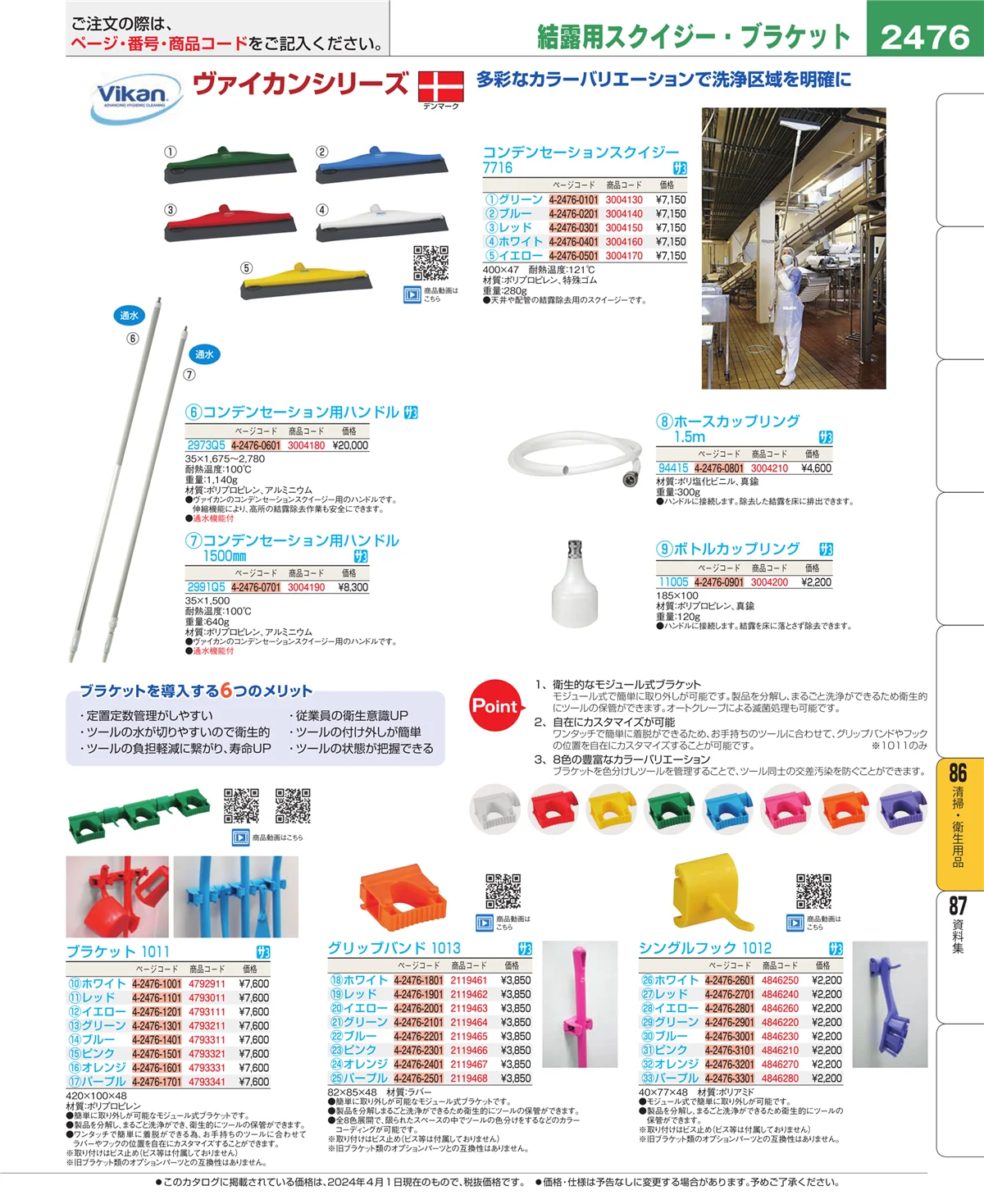 EBM業務用厨房用品カタログvol.24・ページ番号2476・厨房消耗品