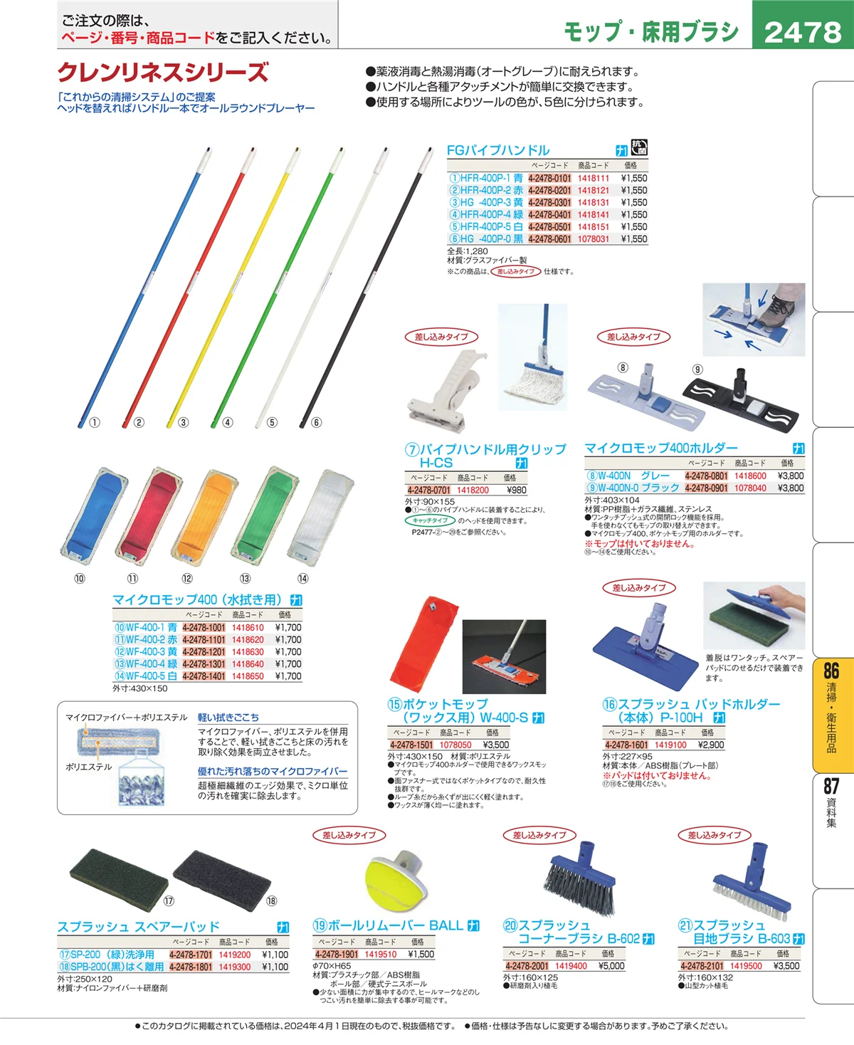 EBM業務用厨房用品カタログvol.24・ページ番号2478・厨房消耗品