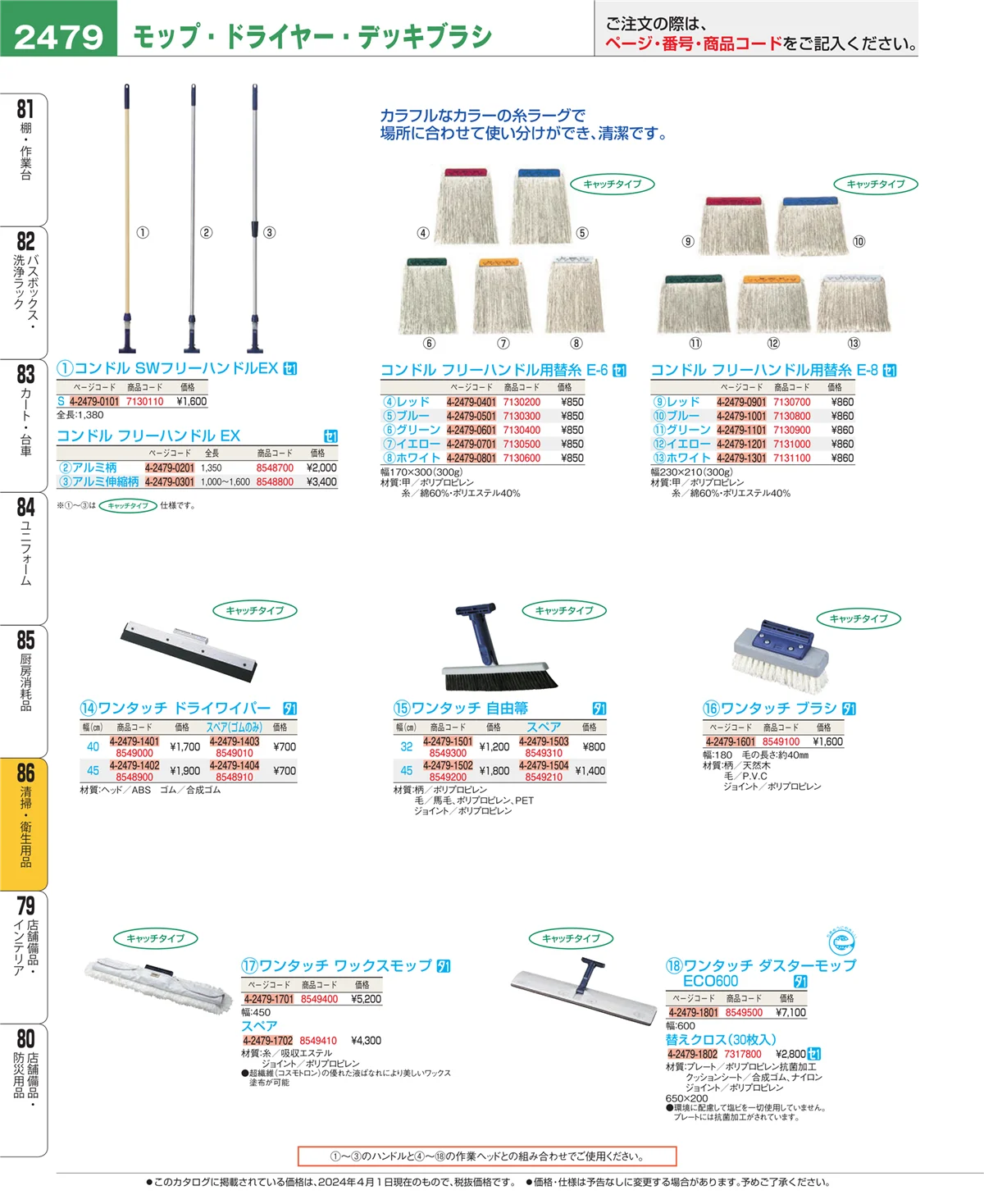EBM業務用厨房用品カタログvol.24・ページ番号2479・厨房消耗品