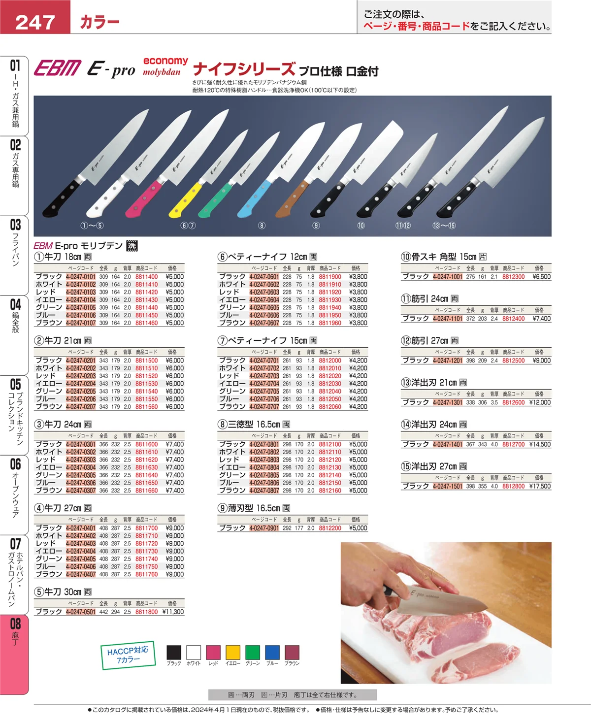 EBM業務用厨房用品カタログvol.24・ページ番号247・ホテルパン・ガストロノームパン