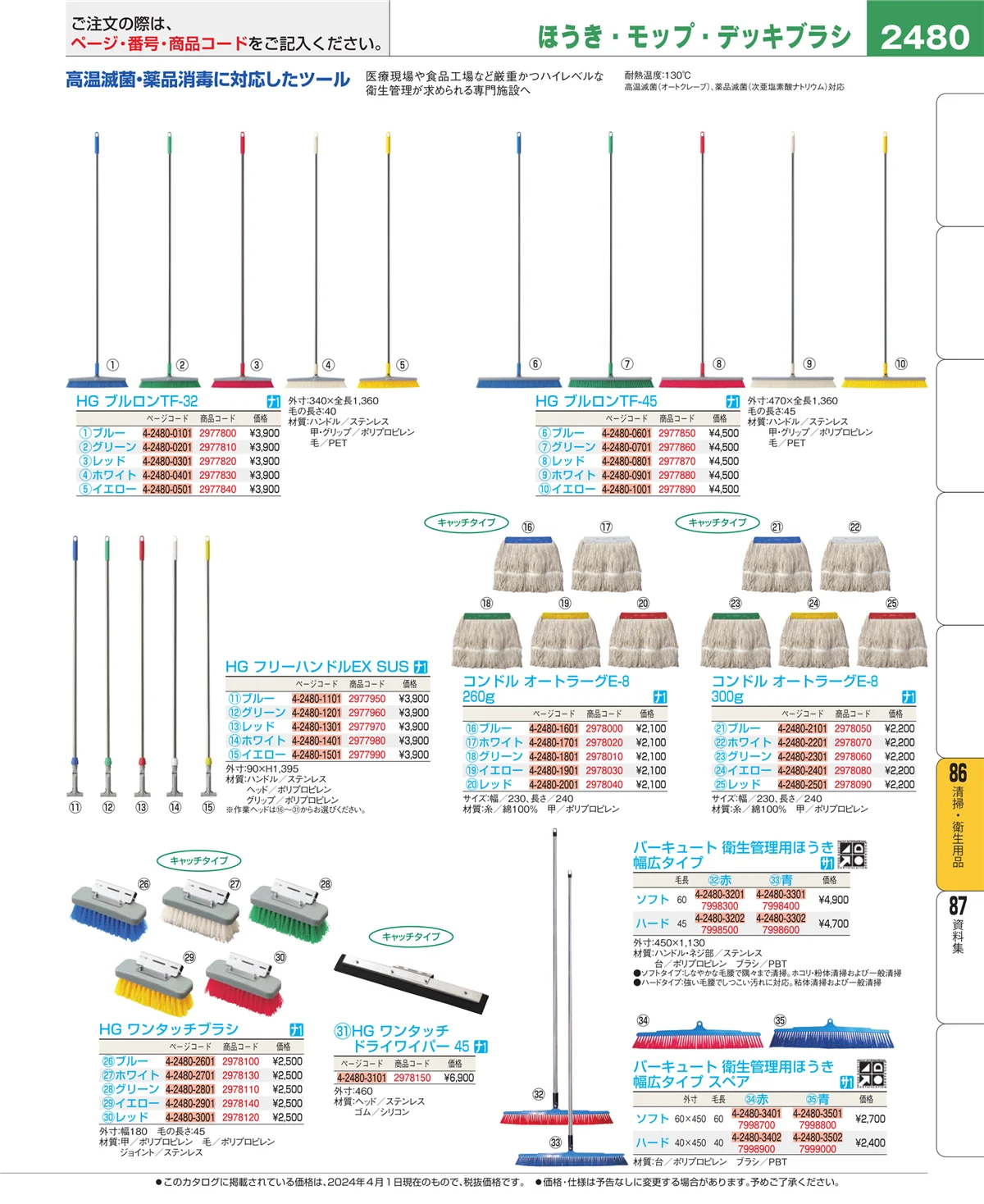 EBM業務用厨房用品カタログvol.24・ページ番号2480・厨房消耗品