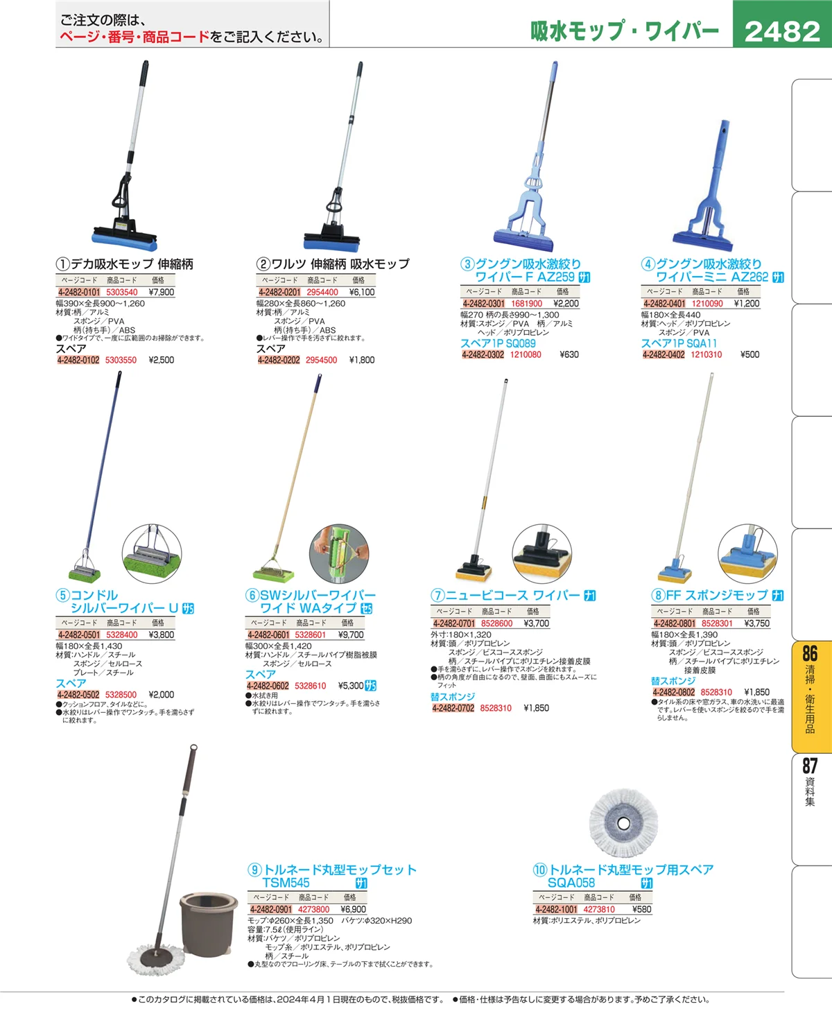 EBM業務用厨房用品カタログvol.24・ページ番号2482・厨房消耗品