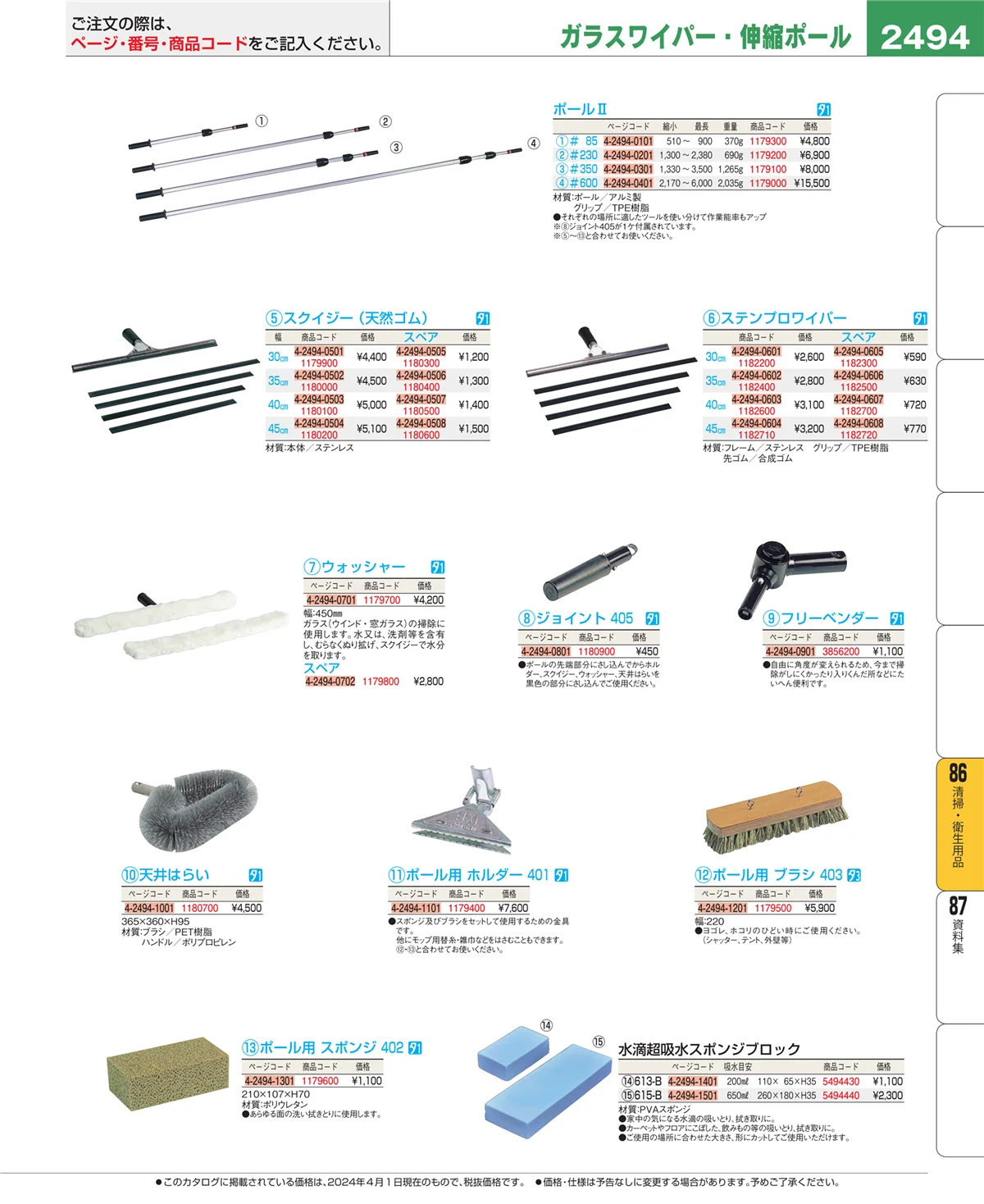 EBM業務用厨房用品カタログvol.24・ページ番号2494・厨房消耗品