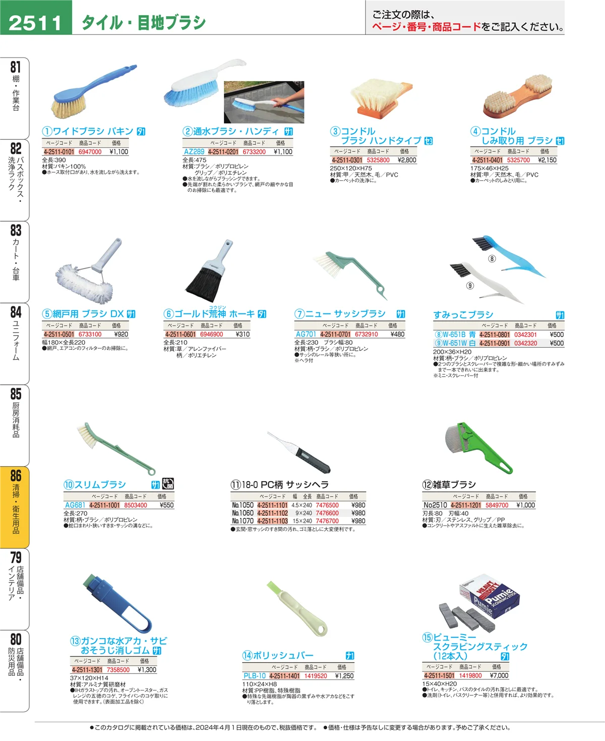 EBM業務用厨房用品カタログvol.24・ページ番号2511・厨房消耗品