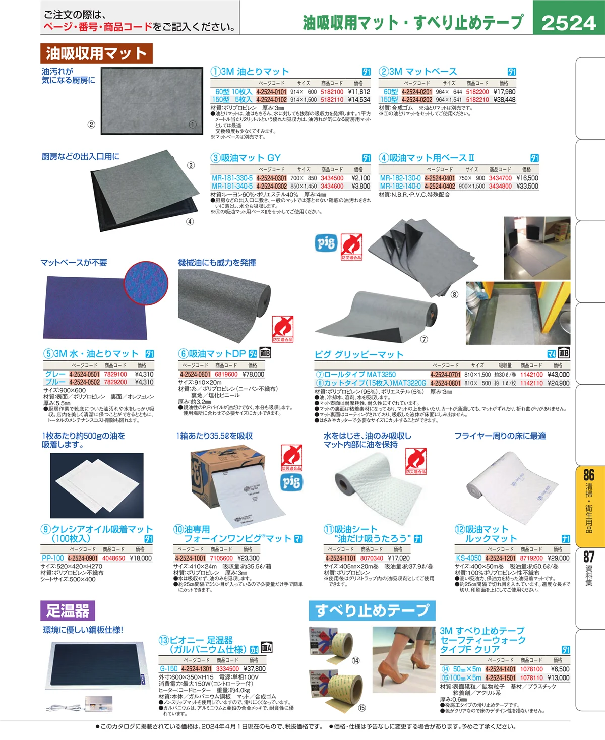 EBM業務用厨房用品カタログvol.24・ページ番号2524・厨房消耗品