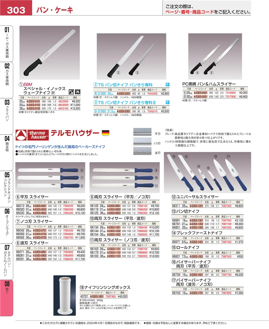 ホテルパン・ガストロノームパン ページ303